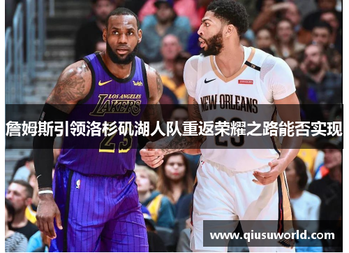 詹姆斯引领洛杉矶湖人队重返荣耀之路能否实现