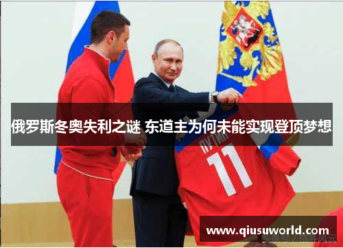 俄罗斯冬奥失利之谜 东道主为何未能实现登顶梦想