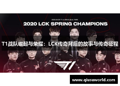 T1战队崛起与荣耀：LCK传奇背后的故事与传奇征程