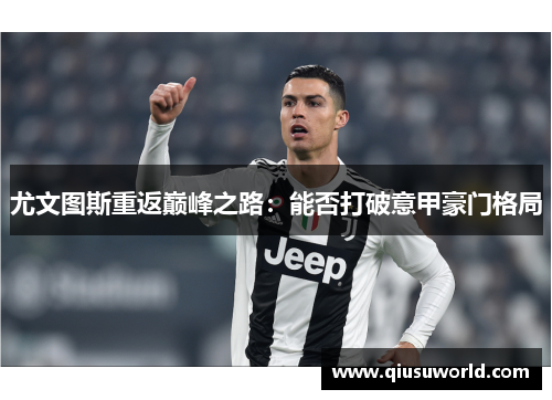 尤文图斯重返巅峰之路：能否打破意甲豪门格局