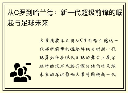 从C罗到哈兰德：新一代超级前锋的崛起与足球未来