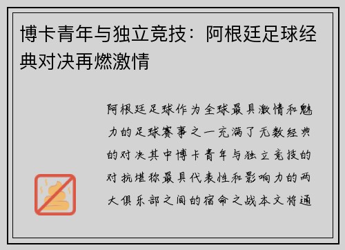 博卡青年与独立竞技：阿根廷足球经典对决再燃激情