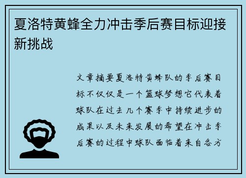 夏洛特黄蜂全力冲击季后赛目标迎接新挑战