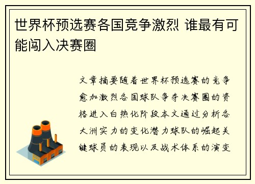 世界杯预选赛各国竞争激烈 谁最有可能闯入决赛圈