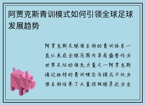 阿贾克斯青训模式如何引领全球足球发展趋势