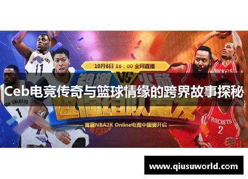Ceb电竞传奇与篮球情缘的跨界故事探秘