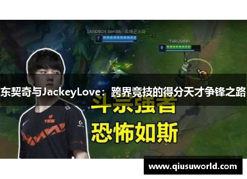 东契奇与JackeyLove：跨界竞技的得分天才争锋之路