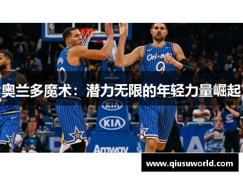 奥兰多魔术：潜力无限的年轻力量崛起