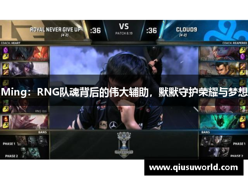 Ming：RNG队魂背后的伟大辅助，默默守护荣耀与梦想