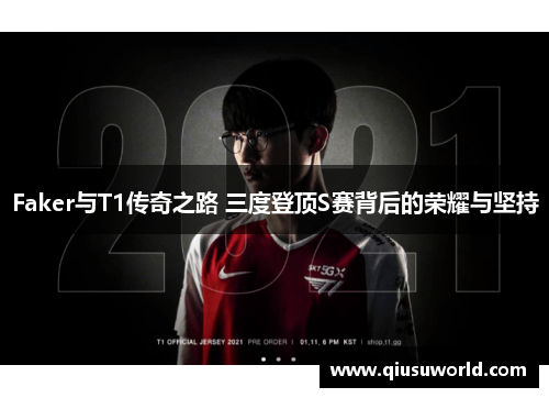 Faker与T1传奇之路 三度登顶S赛背后的荣耀与坚持