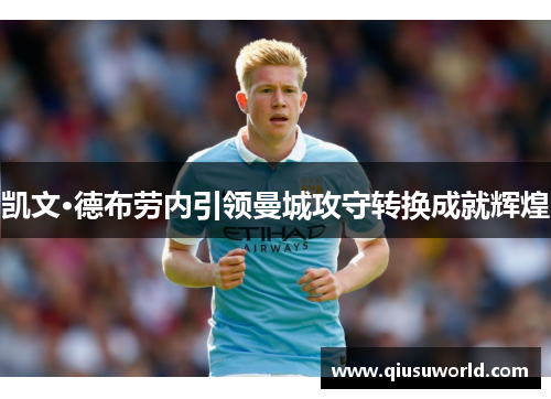 凯文·德布劳内引领曼城攻守转换成就辉煌