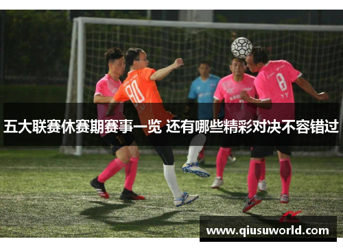 五大联赛休赛期赛事一览 还有哪些精彩对决不容错过