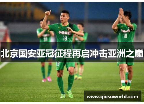 北京国安亚冠征程再启冲击亚洲之巅