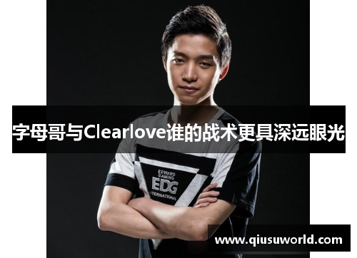 字母哥与Clearlove谁的战术更具深远眼光