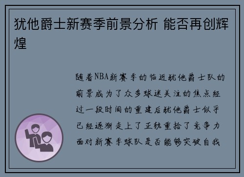 犹他爵士新赛季前景分析 能否再创辉煌
