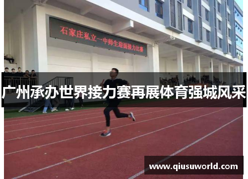 广州承办世界接力赛再展体育强城风采