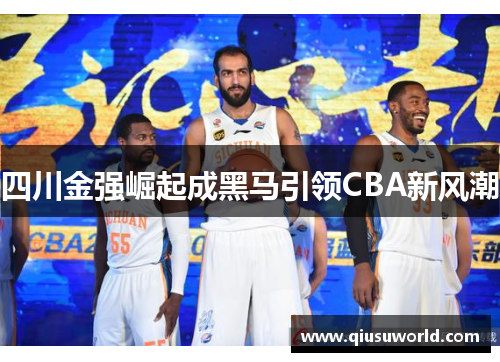 四川金强崛起成黑马引领CBA新风潮