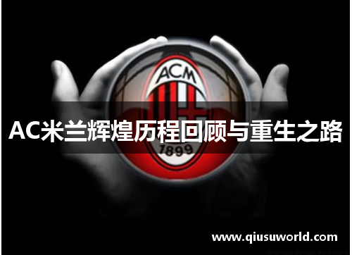 AC米兰辉煌历程回顾与重生之路