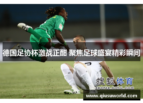 德国足协杯激战正酣 聚焦足球盛宴精彩瞬间