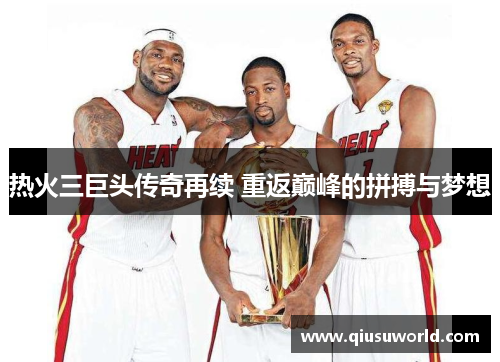 热火三巨头传奇再续 重返巅峰的拼搏与梦想