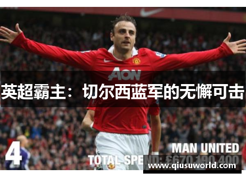 英超霸主：切尔西蓝军的无懈可击