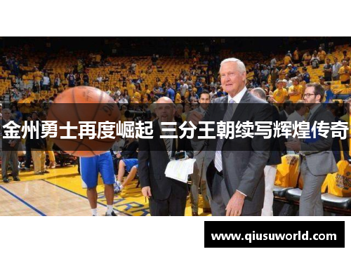 金州勇士再度崛起 三分王朝续写辉煌传奇