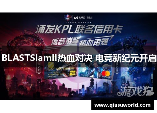 BLASTSlamII热血对决 电竞新纪元开启