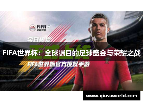 FIFA世界杯：全球瞩目的足球盛会与荣耀之战