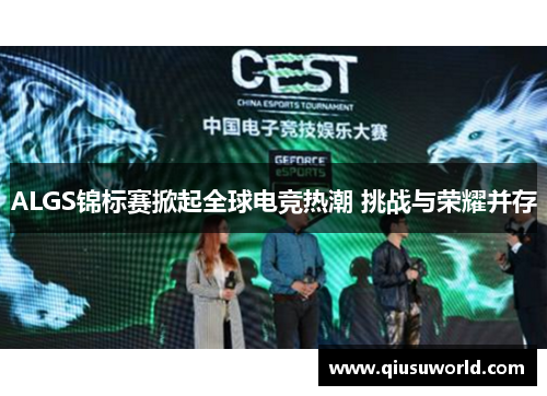 ALGS锦标赛掀起全球电竞热潮 挑战与荣耀并存